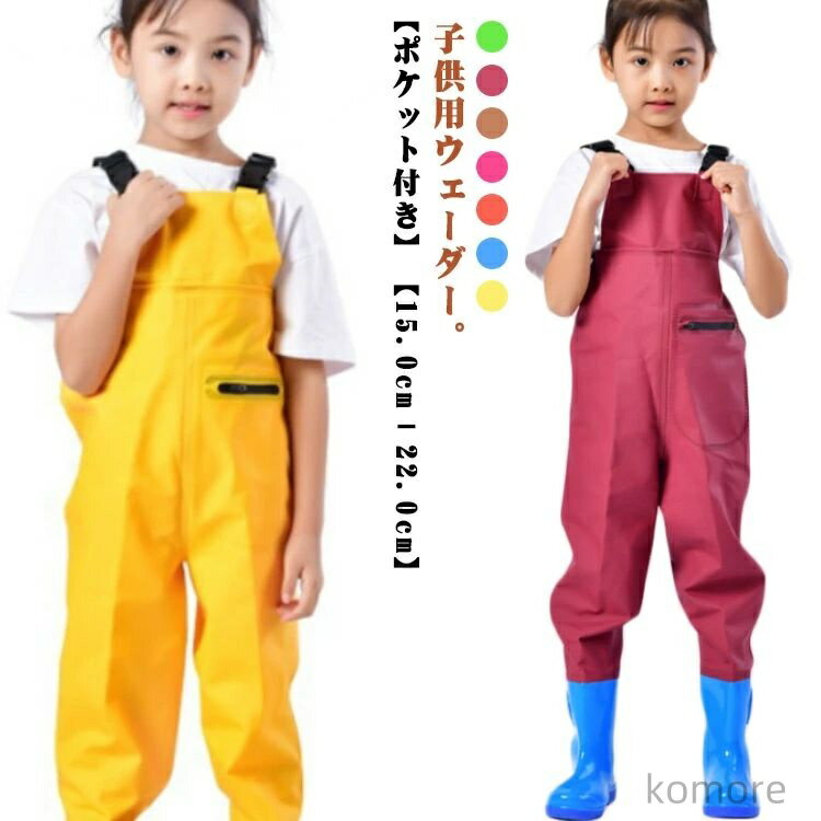 【送料無料】軽量 レインパンツ 胴長 チェストハイウェーダー ウェーダー レインウエア 防水 男の子 胴付き長靴 子供用 長靴付き 女の子 海
