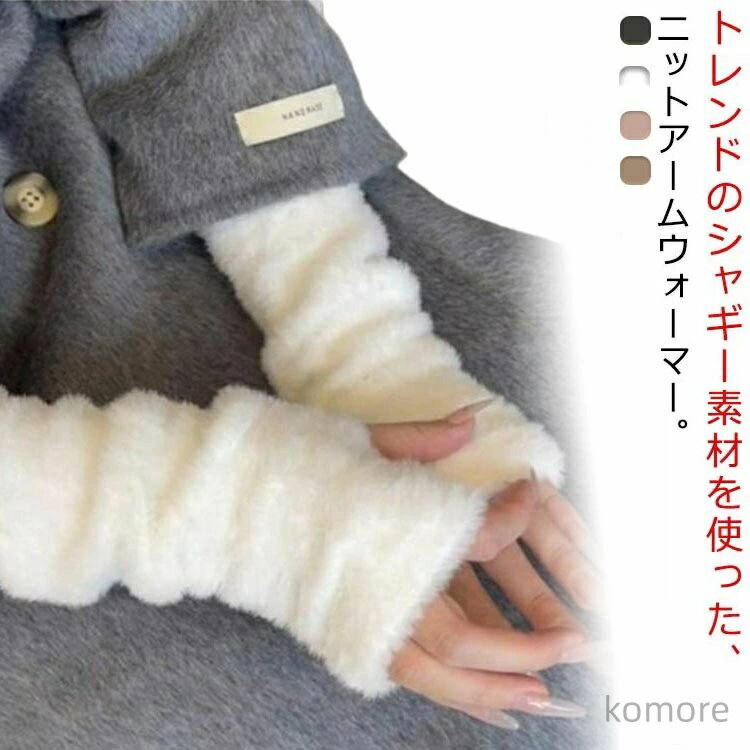 【送料無料】アームウォーマー もこもこ ふわふわ アームカバー ショート 指穴 暖かい シャギーニット ..