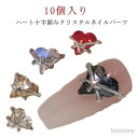 【送料無料】ネイル ストーン ネイルパーツ パーツ ハートストーン ネイル 10個入り 8*11mm ぷっくりハート ガラスストーン ABオーロラ