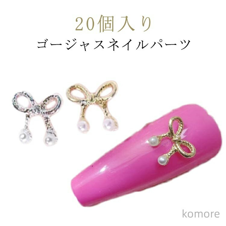 【送料無料】20個 ゴールド シルバー リボン ネイルパーツ クリスタルストーン パール ジュエリー チャ..