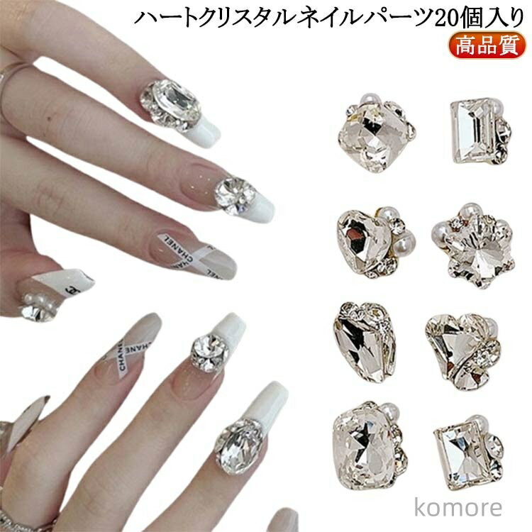 【送料無料】韓国 ハンドメイド ビジュー 20個入り ネイルパーツ ネイル パーツ レジン ハート ジュエ..