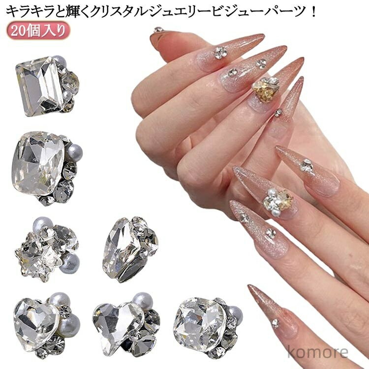 【送料無料】ネイルパーツ 台座シルバー ビジュー クリスタルジュエリービジューパーツ ハート パール ..