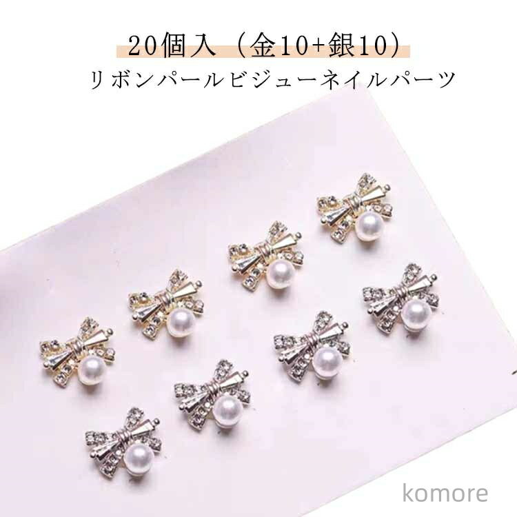 【送料無料】リボン ネイルパーツ ストーン ジルコニア 20個入（金10＋銀10） リボンパール ネイル ハ..