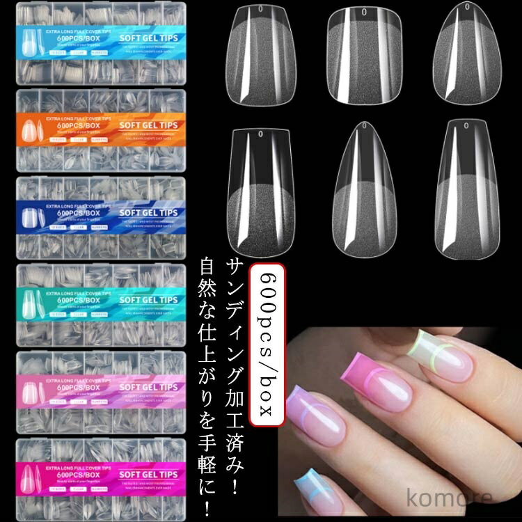 【送料無料】つけ爪 ネイルチップ 薄 ショート 600pcsセット サンディング 自然なフィット感 つけ爪 クリア 自然 ネイルチップ マット