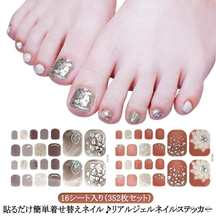 【送料無料】リアルジェルネイルステッカー ネイル 硬化 ネイルシール 貼るだけ ジェルネイルシール 16シート入り/352枚セット