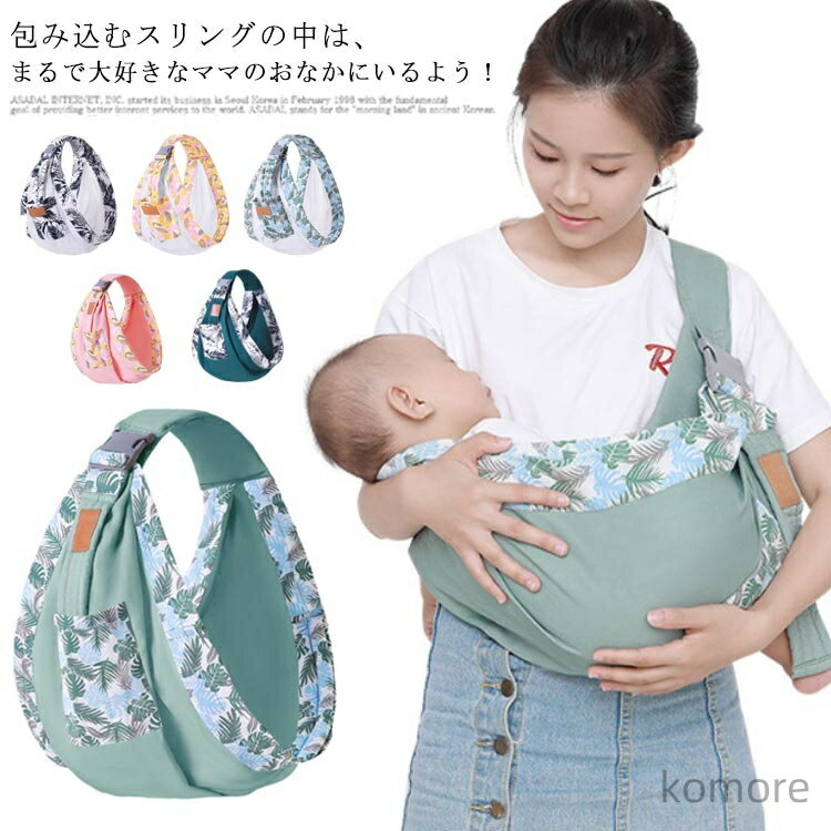 【送料無料】ベビースリング 抱っこ紐 新生児 赤ちゃん 授乳用 片手抱っこ 軽量 パパママ兼用 ベビーキャリー横抱き 調整可能 収納 多機能