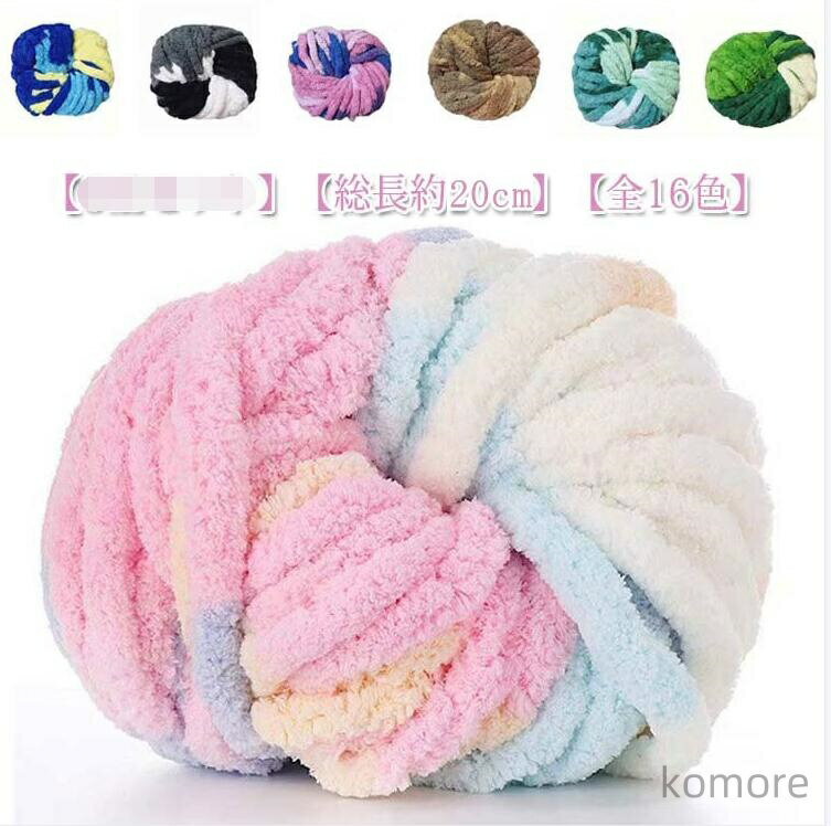【送料無料】チャンキーニット 毛糸 幅2cm モールヤーン 毛糸 太い 極太 虹色 配色 ふわふわ モコモコ チャンキーヤーン ニットヤーン 手芸