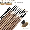 【送料無料】ジェルネイルブラシ 木製 細筆 ネイルブラシ ナチュラルウッド 木製 ラウンド フレンチ 平筆 木製 9種類セット