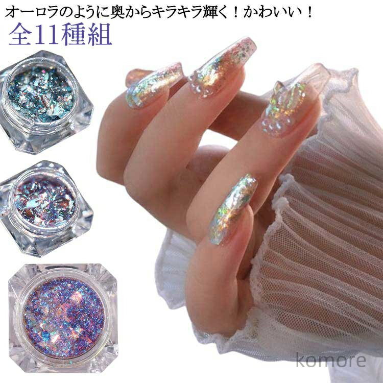 【送料無料】ネイル オーロラ 全11種組 オーロラフレーク 全5種 オーロラフレーク ネイルパーツ ネイル..