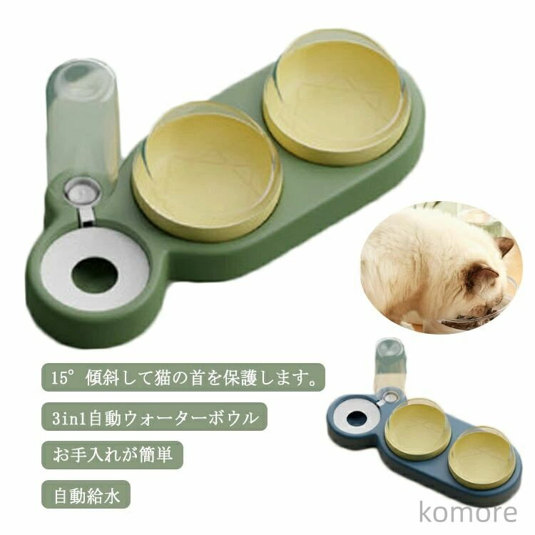 【送料無料】ペットボウル ダブル 3-in-1 多機能 15°傾斜 フードボウル ウォーターボトル 自動給水器 えさ皿 えさ入れ 猫犬 食器 15°傾斜