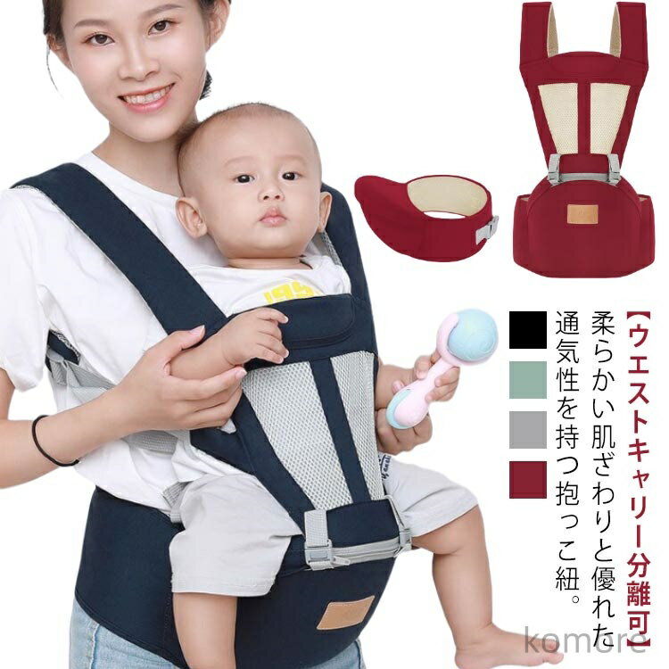 【送料無料】4WAY 抱っこ紐 ヒップシート 抱っこひも 新生児 から 36ヵ月 まで使える メッシュ 通気性 ..