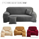 【送料無料】ソファカバー 4人掛け 3人掛け 2人掛け 1人掛け ぴったり フィットタイプ 伸縮 替えカバー 肘なし ふんわり 柔らい 無地