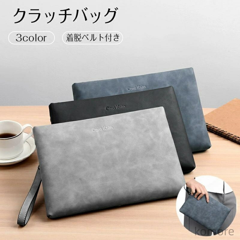 【送料無料】クラッチバッグ メンズ 手持ちバッグ セカンドバッグ 合成皮革 3color 紳士 着脱ベルト付き 紳士 パーティー ラージサイズ