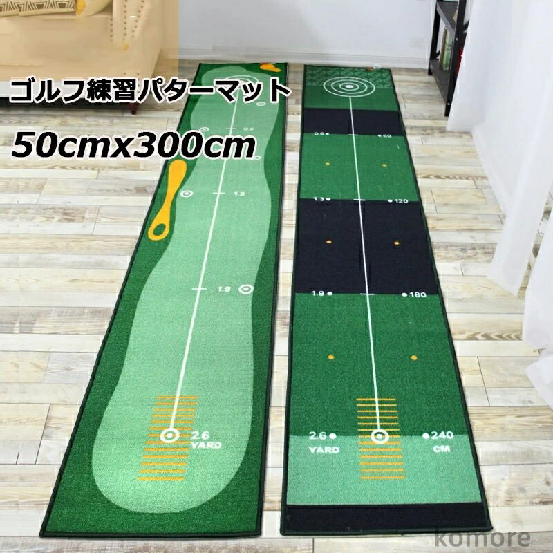 【送料無料】ゴルフ練習パターマット パッティングマット 室内ゴルフマット 50*300cm 特大サイズ パター練習器具 ゴルフ愛好家 初心者ゴルフ