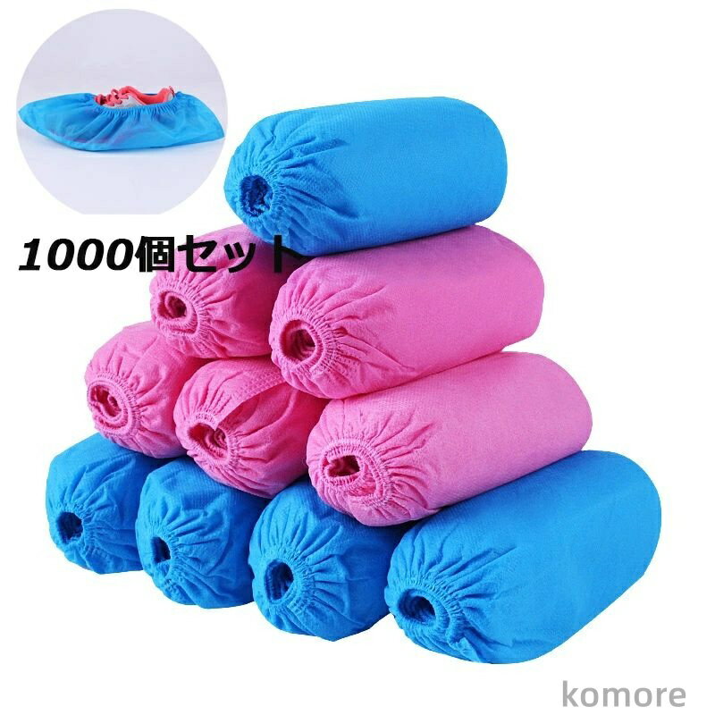 【送料無料】[1000個入]シューズカバー　使い捨て　1000個セット 不織布 滑り止め 耐摩耗性 土足 室内 汚れ 防止 静電気防止 通気性良い