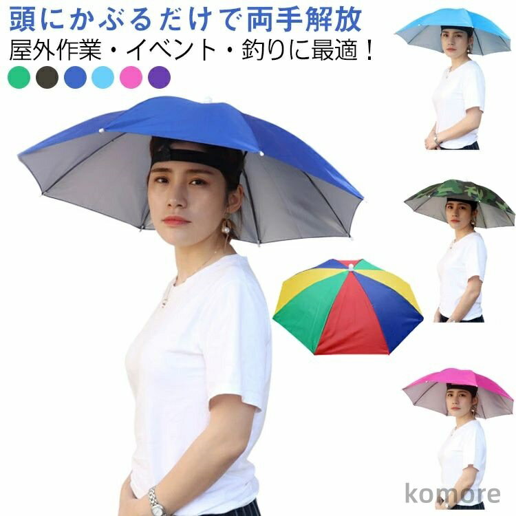 【送料無料】日傘 作業用傘 帽子型 両手が自由 キャップ傘 帽子傘 釣り用傘 レインキャップ 軽量 日除け カラフル 虹色 農作業 大人用