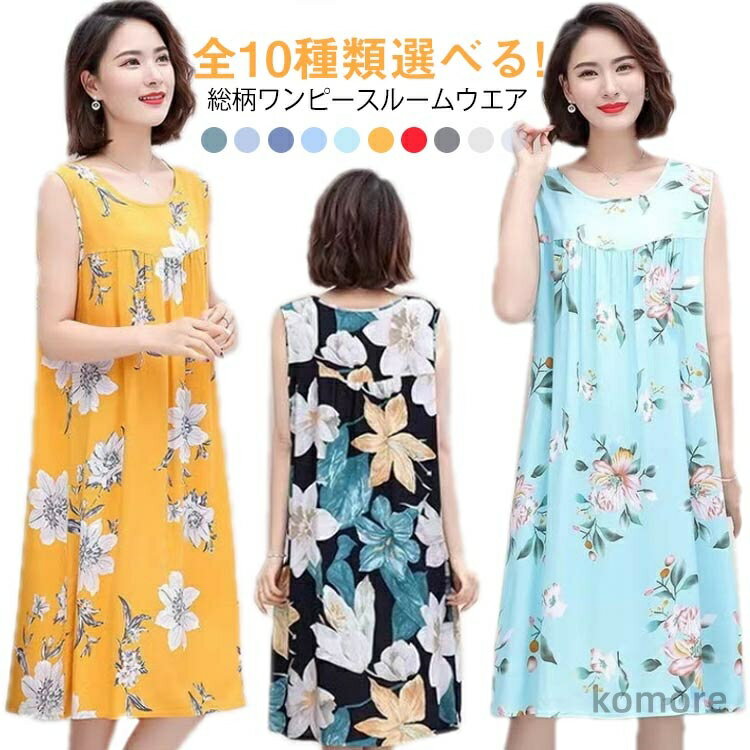 【送料無料】ロングワンピース タンクワンピース ゆったり ナイトウェア 寝間着 パジャマ レディース 綿 部屋着 夏用 ノースリーブ