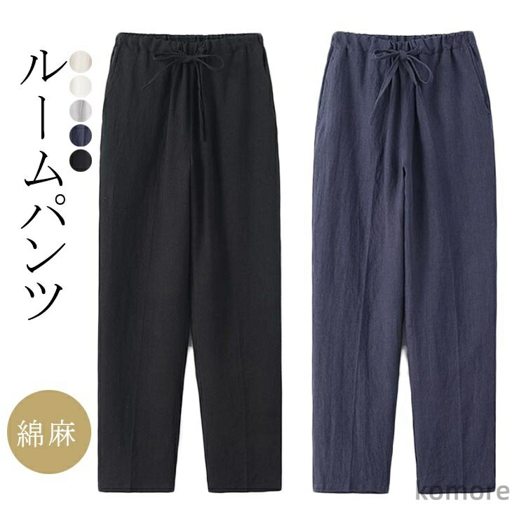 【送料無料】綿麻 ロング丈 メンズ 部屋着 ナイトウェア レディース ルームウェア ルームパンツ 春 夏 無地 コットン 長ズボン