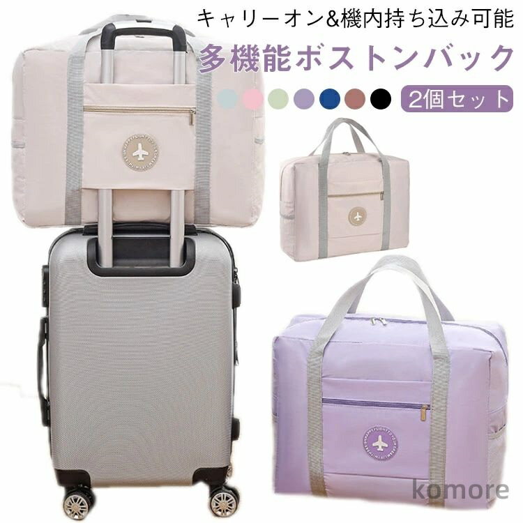 【送料無料】機内持ち込み 23L 機内持ち込みバッグ ボストンバッグ 軽量 大容量 トラベルポーチ 【2個セット】キャリーオンバッグ