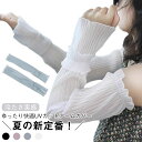 【送料無料】冷感 アームカバー レディース 自転車 紫外線対策 UVカット アームカバー ゆったり アイススリーブ 日焼け防止 袖カバー