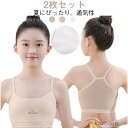 【送料無料】ブラジャー ジュニア ガールズ下着 綿 2枚セット 夏用 ジュニアキャミソール キッズブラトップ 2枚セット キャミソール