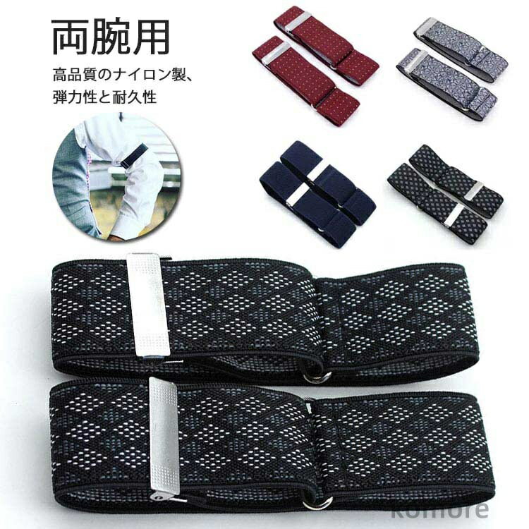 【送料無料】カジュアル 袖丈をしっかり調整できる メンズ 調整 両腕用 腕輪式 花柄 スーツ 袖丈 ワイ..