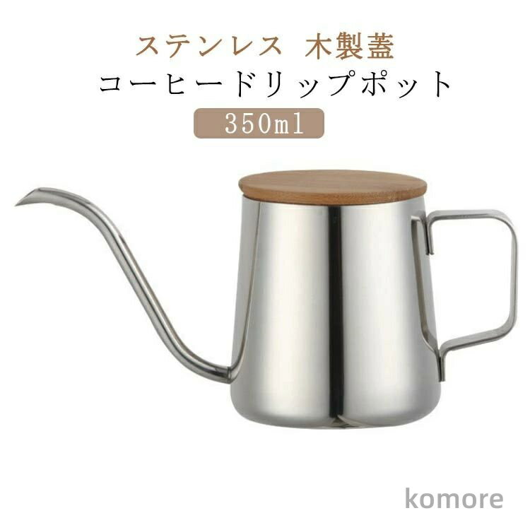【送料無料】350ml ドリップポッド コーヒードリップポット コーヒーケトル 木製蓋 コーヒーポット ステンレス製 ステンレスポット