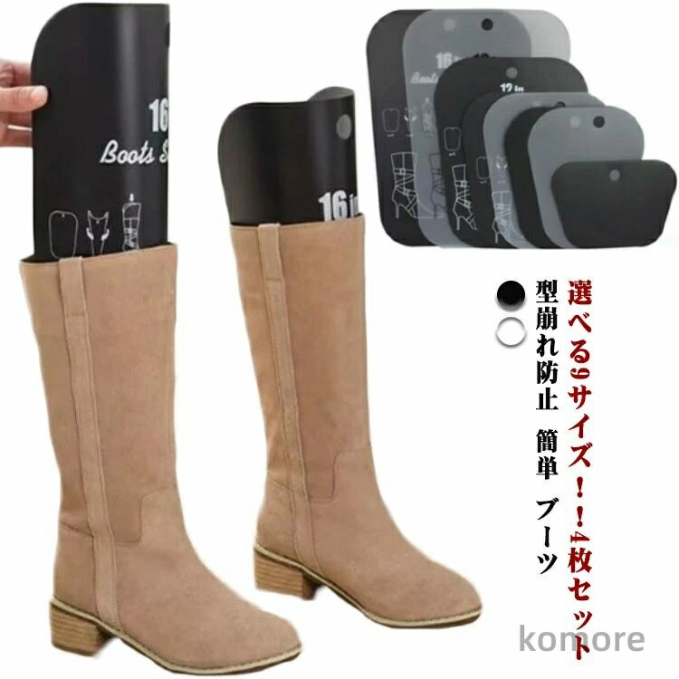 【送料無料】長靴 4枚セット ロング 長靴ホルダー ブーツキーパー レインブーツ ロングブーツ ブーツスタンド レディース メンズ