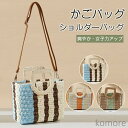【送料無料】ショルダーバッグ レディース かご トートバッグ 春 夏バッグ サマーバッグ カゴバック ビーチバッグ 海外旅行 海デート