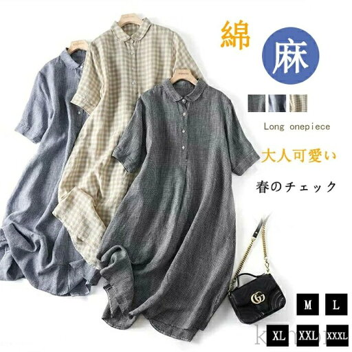 【送料無料】ロング 綿麻 レディース きれいめ 春 チェック柄 チェック 小柄 半袖 夏 大きいサイズ ガーゼ ロングワンピース ダブルガーゼ 【送料無料】ロング 綿麻 レディース きれいめ 春 チェック柄 チェック 小柄 半袖 夏 大きいサイズ ガーゼ ロングワンピース ダブルガーゼ