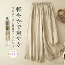 【送料無料】ワイドパンツ 綿麻パンツ レディース 無地 ボトムス 涼しい ロングパンツ 裏地付き 綿麻風 春 夏 綿 コットン ウエストリボン