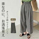 【送料無料】ワイドパンツ レディース 夏 9分丈 チェック柄 ギンガムチェック イージーパンツ ハイウエスト ウエストゴム ゆったり