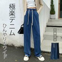 【送料無料】デニムパンツ レディース パンツ 春 夏 秋 ハイウェスト ウエストゴム ワイドパンツ ひんやり 薄手 ガウチョ ボトムス