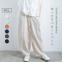 【送料無料】サルエルパンツ レディース 綿麻 9分丈 春 秋 パンツ ボトムス バルーンパンツ リネン混 体型カバー おしゃれ ゆったり