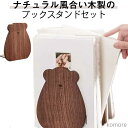 【送料無料】木製 ギフト インテリア 木 本立て 本立て木製 整理整頓 卓上 おしゃれ 可愛い 熊 倒れない 倒れない 本立 本仕切り 本立て 仕切り 2個セッ...