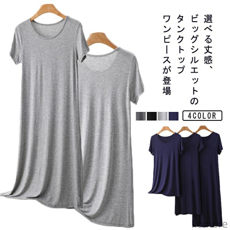 【送料無料】ワンピース ギフト リラックスウエア シンプル 無地 体型カバー レイヤード ルームウエア 部屋着 プレゼント 涼しい ラウンドネック 接触冷感 イ...