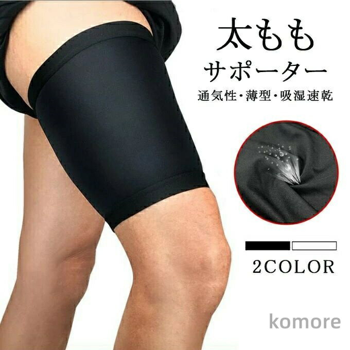 【送料無料】スポーツ アウトドア ランニング 通気性抜群 着脱簡単 保温 太もも 太ももサポーター 1枚 サッカー バスケバレーボール 固定