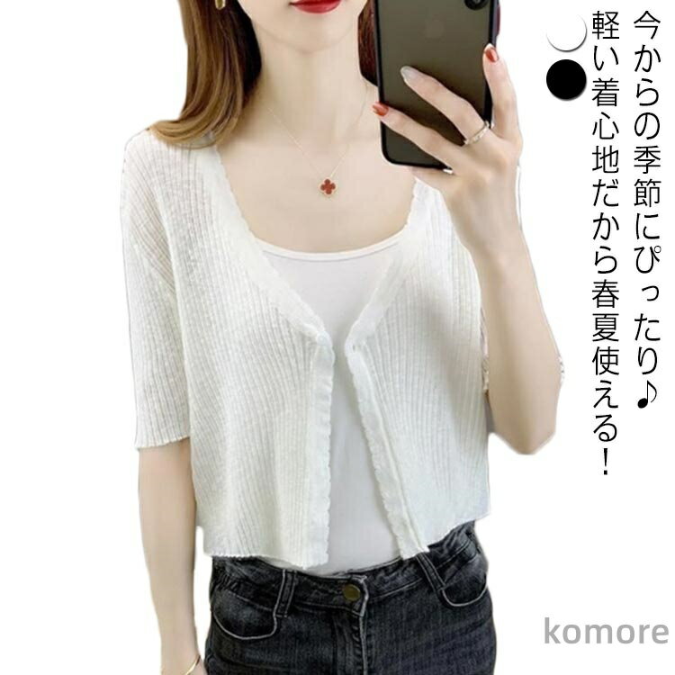 【送料無料】おしゃれ 薄手 春夏 夏用 接触冷感 日焼け防止 冷房対策 UVカット サマーニット 夏ニット サマーカーディガン カーディガン 半袖のサムネイル
