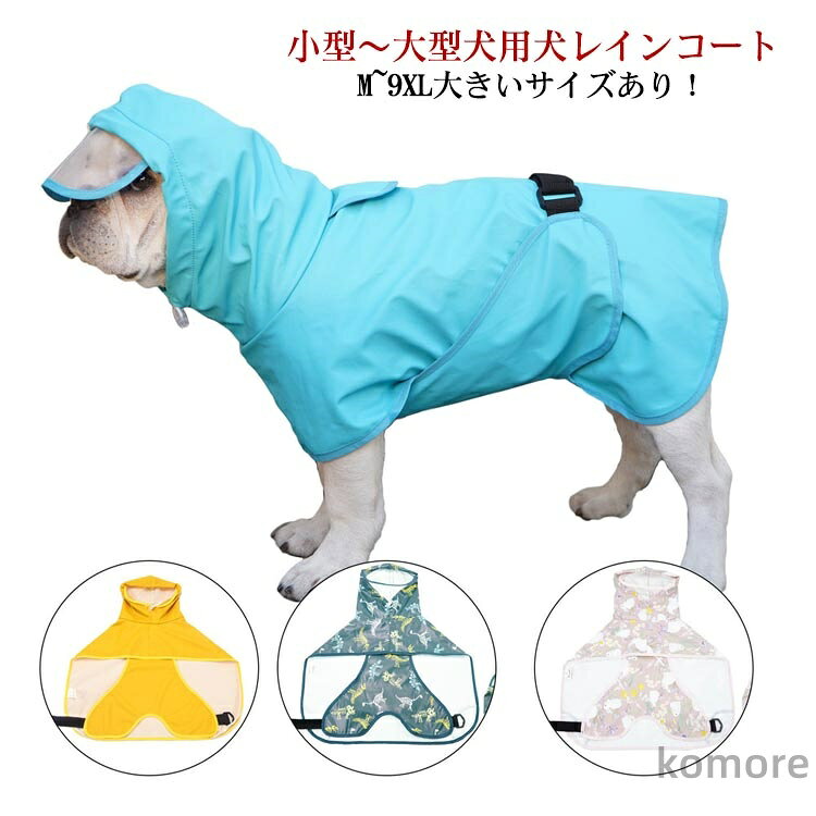 小型〜大型犬用犬レインコート M~9XL大きいサイズあり！着せやすいマント型犬のレインコート雨の日の散歩、紫外線対策にデザインもスポーティでとってもお洒落！！サイズはM~9XLまでの7サイズご用意しておりますので小型犬、中型犬、大型犬と対応してします(^^)/ サイズM L XL 2XL 3XL 4XL 5XL 6XL 7XL 8XL 9XLサイズについての説明◎適用範囲：超小型中型大型犬超大型犬 M 着丈 23cm 首周り 32cm 推奨体重 2~3kg L 着丈 28cm 首周り 34cm 推奨体重 3.5~5kg XL 着丈 33cm 首周り 38cm 推奨体重 5~7kg 2XL 着丈 37cm 首周り 42cm 推奨体重 7.5~10kg 3XL 着丈 44cm 首周り 48cm 推奨体重 10~12kg 4XL 着丈 46cm 首周り 52cm 推奨体重 14~16.5kg 5XL 着丈 52cm 首周り 58cm 推奨体重 17~21kg 6XL 着丈 56cm 首周り 62cm 推奨体重 21.5~30kg 7XL 着丈 61cm 首周り 66cm 推奨体重 25~30kg 8XL 着丈 66cm 首周り 72cm 推奨体重 30~40kg 9XL 着丈 81cm 首周り 80cm 推奨体重 40~60kg ※サイズ表の実寸法は商品によって1-3cm程度の誤差がある場合がございます。素材PU色イエロー ブルー ラビット ダイナソー備考 ●サイズ詳細等の測り方はスタッフ間で統一、徹底はしておりますが、実寸は商品によって若干の誤差(1cm〜3cm )がある場合がございますので、予めご了承ください。●製造ロットにより、細部形状の違いや、同色でも色味に多少の誤差が生じます。●パッケージは改良のため予告なく仕様を変更する場合があります。▼商品の色は、撮影時の光や、お客様のモニターの色具合などにより、実際の商品と異なる場合がございます。あらかじめ、ご了承ください。▼生地の特性上、やや匂いが強く感じられるものもございます。数日のご使用や陰干しなどで気になる匂いはほとんど感じられなくなります。▼同じ商品でも生産時期により形やサイズ、カラーに多少の誤差が生じる場合もございます。▼
