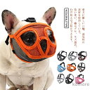 【送料無料】キズなめ防止 噛みつき防止 無駄吠え 【2タイプ】犬 口輪 犬用マズル口輪 犬のマズル 噛みグセ メッシュ マスク 拾い食い止め 輪