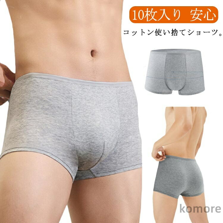 【送料無料】インナー ショーツ 介護 携帯 出張用 入院 冬休み 春休み 修学旅行 繰り返し 防災 滅菌 個包装 肌着 下着 男性用 ボクサーパンツ
