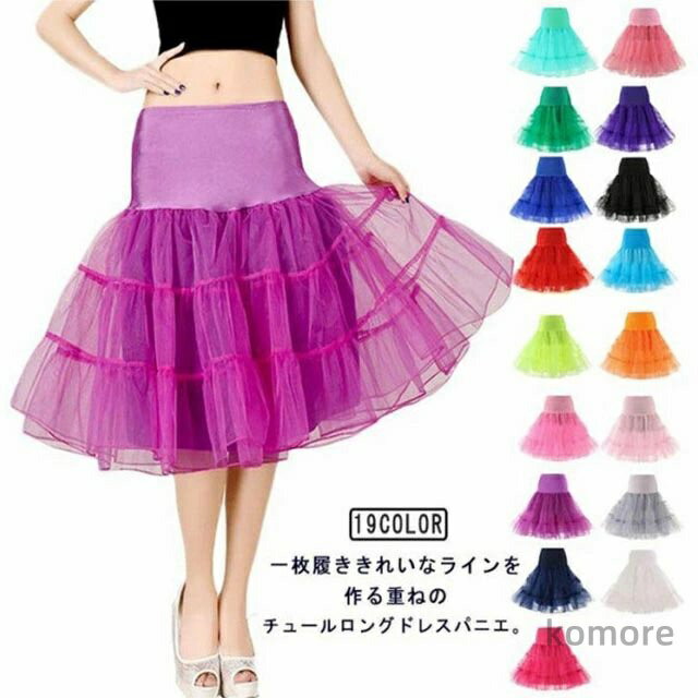 【送料無料】パニエ 発表会 結婚式 ウエディング パニエ お買い得 65cm 大人ドレス シフォンスカート ストレッチ ウエストゴム レース