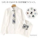 【送料無料】ンズ JK制服 学生服 トップス 制服 シャツ 白 長袖 高校生 中学生 ブラウス 学生シャツ スクールシャツ リボンタイ?ネクタイ付き