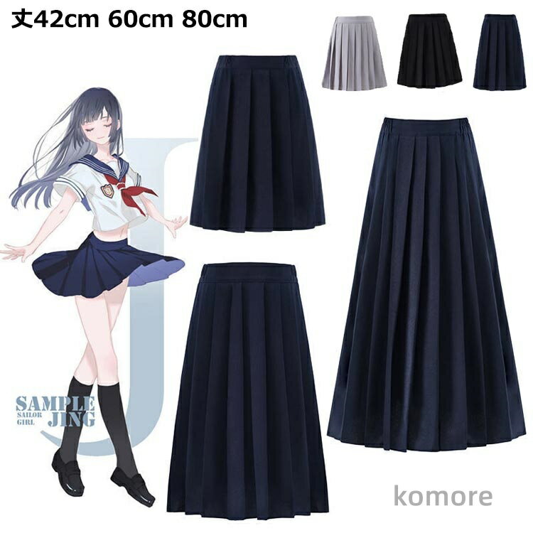 【送料無料】無地 学生服 制服 aラインスカート ひざ下 プリーツスカート 膝上 スクール制服 ミニ丈 ミニスカート スカート ロングスカート