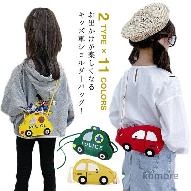 【送料無料】11色 ショルダーバッグ 子供 キッズ 男の子 女の子 くるま 車 警察車 パトカー ガジェット..