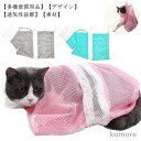 【送料無料】みのむし袋 猫用ネット おちつくネット 保定袋 キャットバッグ ペットネイル トリミングバッグ お風呂 爪切り 点眼 耳掃除 シャ