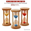 【送料無料】5分 10分 15分 20分 25分 30分 砂時計タイマー サンドタイマー キッチンタイマー 時計 木製枠 インテリア 時間管理 計測 砂 置き