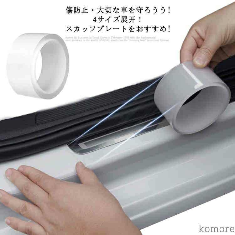 【送料無料】傷 防止 カーフィルム 傷防止 汚れ 傷防止?大切な車を守ろうう! 車 サイドステップ プロテ..