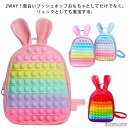 【送料無料】ストレス解消 バックパック うさぎ耳 かばん バッグ スクイーズ玩具 ベビー 女の子 男の子 リュックサック 子供 大人 リュック