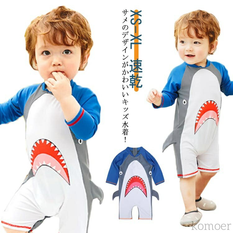 【送料無料】スイムウェア スイミングスクール 水着 可愛い 長袖 ロンパース サメ柄 速乾 オールインワン 子供用水着 男の子 キッズ ベビー